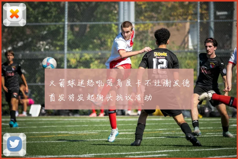 火箭球迷怒吼若乌度卡不让谢泼德首发将发起街头抗议活动