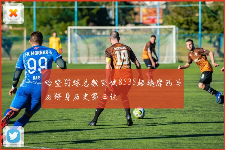 哈登罚球总数突破8535超越摩西马龙跻身历史第三位