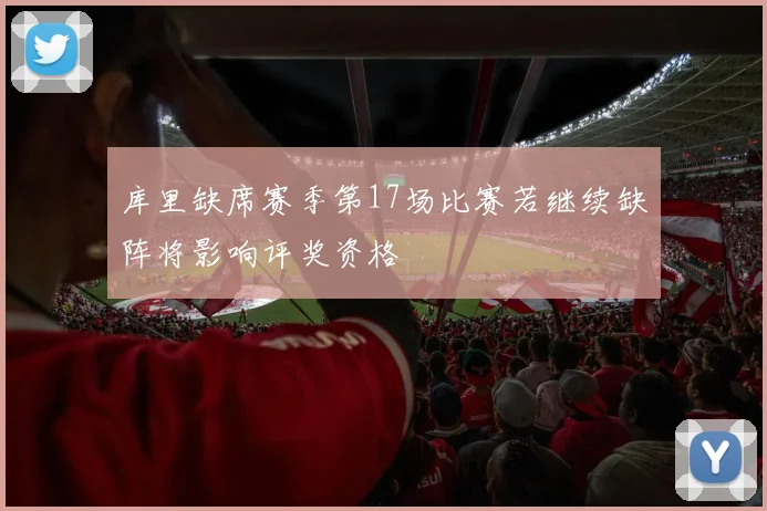 库里缺席赛季第17场比赛若继续缺阵将影响评奖资格
